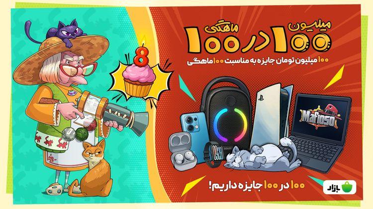 صد در صد جایزه! 😍⚡