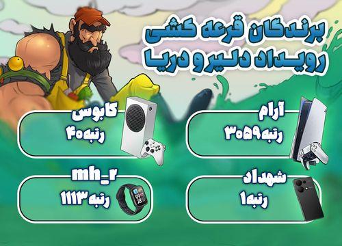 برندگان قرعه‌کشی رویداد "دلیر و دریا"
